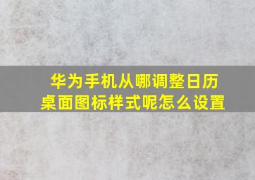 华为手机从哪调整日历桌面图标样式呢怎么设置