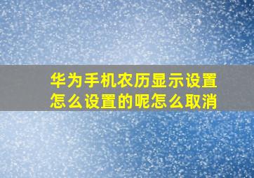 华为手机农历显示设置怎么设置的呢怎么取消