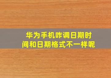 华为手机咋调日期时间和日期格式不一样呢