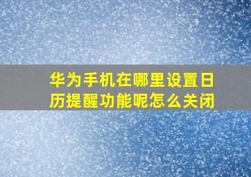 华为手机在哪里设置日历提醒功能呢怎么关闭