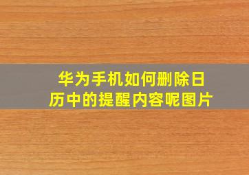 华为手机如何删除日历中的提醒内容呢图片