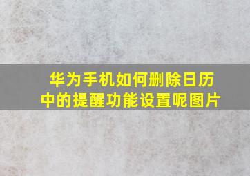 华为手机如何删除日历中的提醒功能设置呢图片