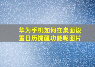 华为手机如何在桌面设置日历提醒功能呢图片