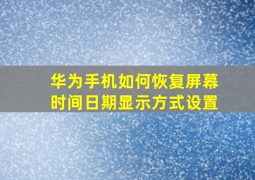 华为手机如何恢复屏幕时间日期显示方式设置