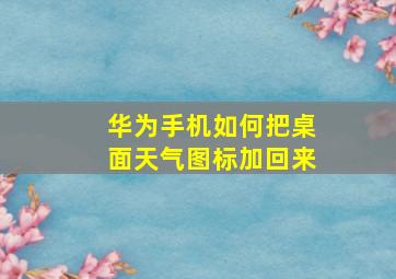 华为手机如何把桌面天气图标加回来