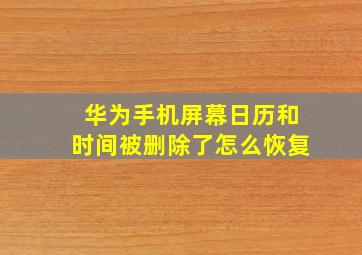 华为手机屏幕日历和时间被删除了怎么恢复