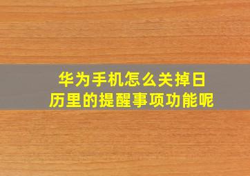 华为手机怎么关掉日历里的提醒事项功能呢