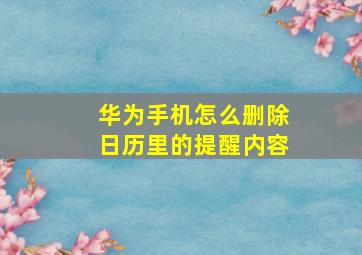 华为手机怎么删除日历里的提醒内容