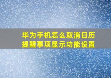 华为手机怎么取消日历提醒事项显示功能设置