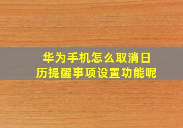 华为手机怎么取消日历提醒事项设置功能呢