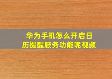 华为手机怎么开启日历提醒服务功能呢视频