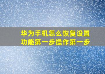 华为手机怎么恢复设置功能第一步操作第一步