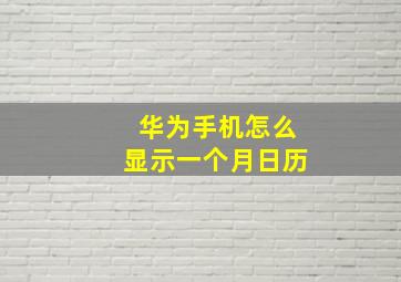 华为手机怎么显示一个月日历