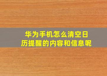 华为手机怎么清空日历提醒的内容和信息呢