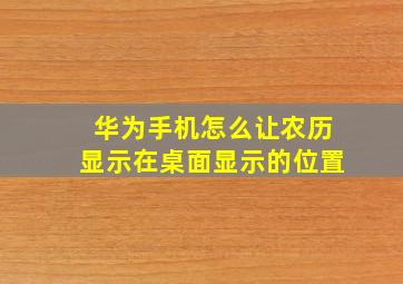 华为手机怎么让农历显示在桌面显示的位置