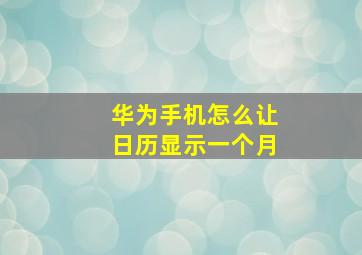 华为手机怎么让日历显示一个月