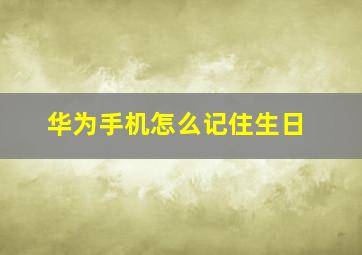 华为手机怎么记住生日