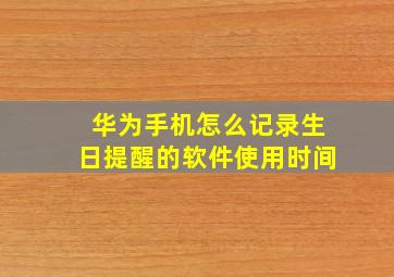 华为手机怎么记录生日提醒的软件使用时间