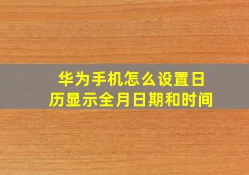 华为手机怎么设置日历显示全月日期和时间