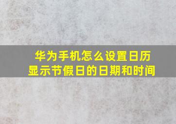 华为手机怎么设置日历显示节假日的日期和时间