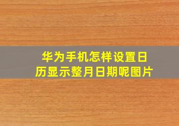 华为手机怎样设置日历显示整月日期呢图片