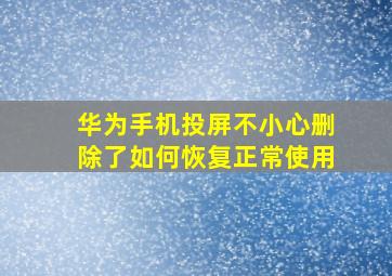 华为手机投屏不小心删除了如何恢复正常使用