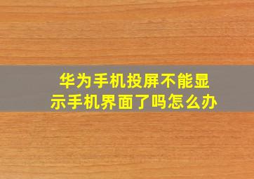 华为手机投屏不能显示手机界面了吗怎么办