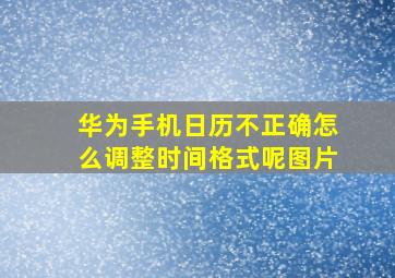 华为手机日历不正确怎么调整时间格式呢图片