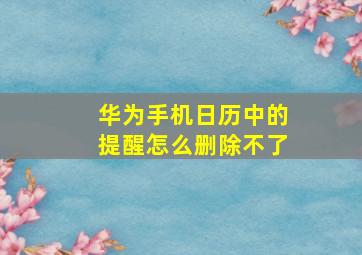 华为手机日历中的提醒怎么删除不了