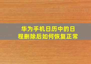 华为手机日历中的日程删除后如何恢复正常