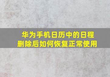 华为手机日历中的日程删除后如何恢复正常使用