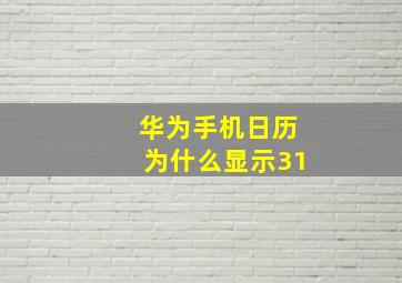 华为手机日历为什么显示31