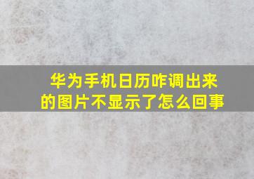 华为手机日历咋调出来的图片不显示了怎么回事