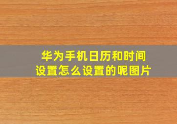 华为手机日历和时间设置怎么设置的呢图片