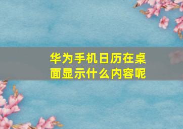 华为手机日历在桌面显示什么内容呢