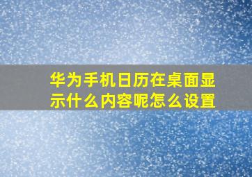 华为手机日历在桌面显示什么内容呢怎么设置