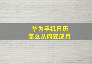 华为手机日历怎么从周变成月