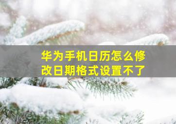 华为手机日历怎么修改日期格式设置不了