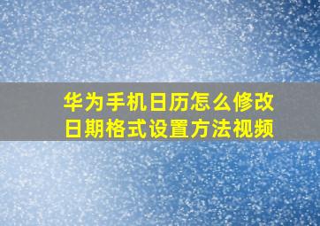 华为手机日历怎么修改日期格式设置方法视频