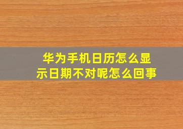 华为手机日历怎么显示日期不对呢怎么回事