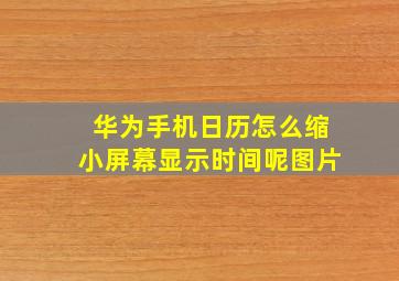 华为手机日历怎么缩小屏幕显示时间呢图片