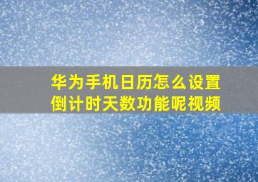 华为手机日历怎么设置倒计时天数功能呢视频