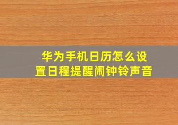 华为手机日历怎么设置日程提醒闹钟铃声音