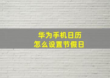 华为手机日历怎么设置节假日