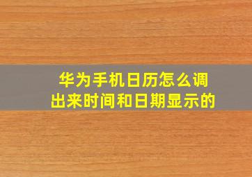 华为手机日历怎么调出来时间和日期显示的