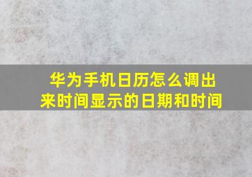 华为手机日历怎么调出来时间显示的日期和时间