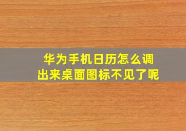 华为手机日历怎么调出来桌面图标不见了呢