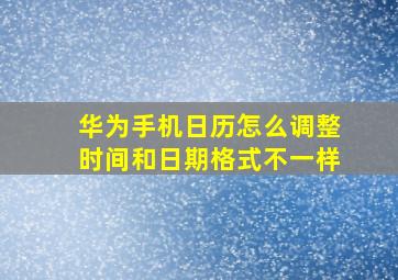 华为手机日历怎么调整时间和日期格式不一样