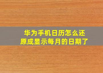 华为手机日历怎么还原成显示每月的日期了