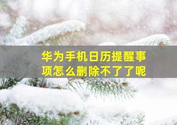 华为手机日历提醒事项怎么删除不了了呢